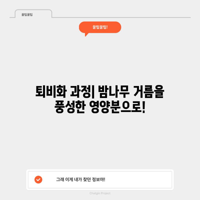 밤나무 거름 퇴비화 가이드