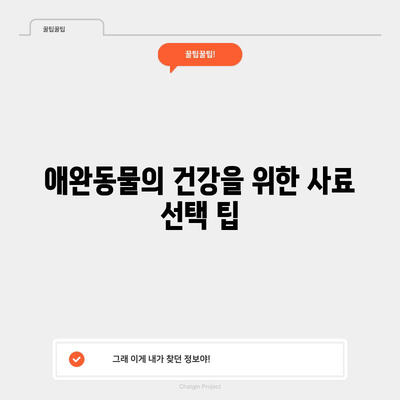 동물 사료 선택 가이드 | 애완동물의 최적의 영양 공급법