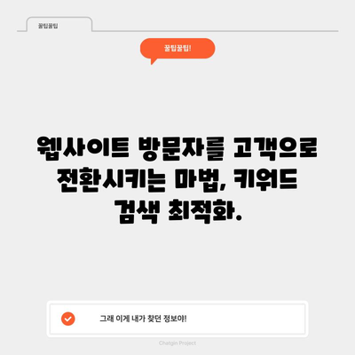 키워드 검색 최적화의 비즈니스 이점 | 수익 창출