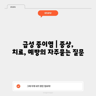 급성 중이염 | 증상, 치료, 예방
