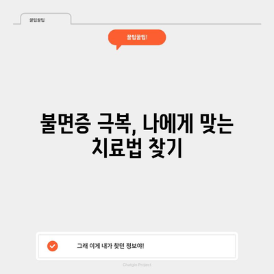 불면증 자가진단과 치료법 | 수면 장애 해결하기