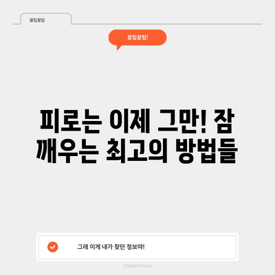 깨어나는 데 어려움? 잠 깨우는 효과적인 방법들