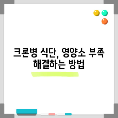 크론병의 증상과 식단 권장 사항