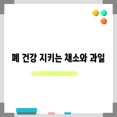 폐암 예방 | 건강한 식단 가이드