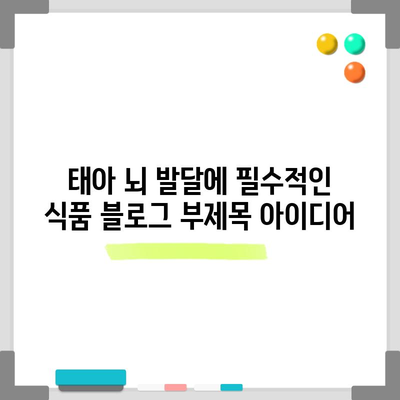 태아 뇌 발달에 필수적인 식품
