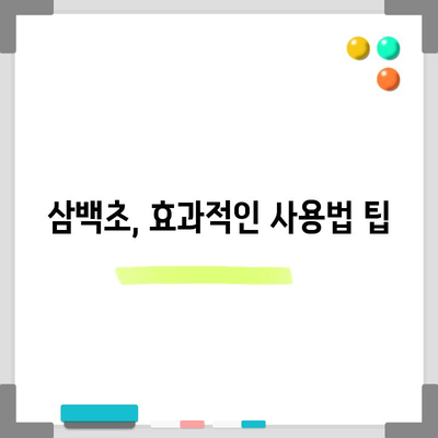 삼백초의 4가지 효능과 사용법