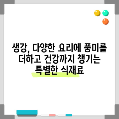 키워드 타게팅 | 생강의 놀라운 건강 효능