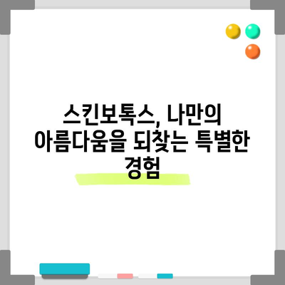 스킨보톡스 효과, 윤기 있고 탄력 있는 피부의 비밀