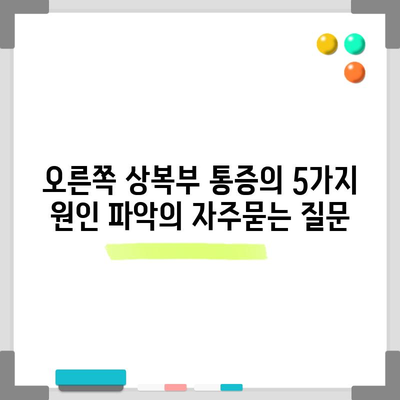 오른쪽 상복부 통증의 5가지 원인 파악