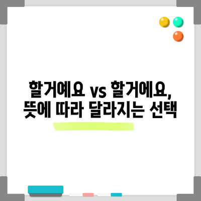 할거예요 vs 할거에요 | 맞춤법 규칙 정리