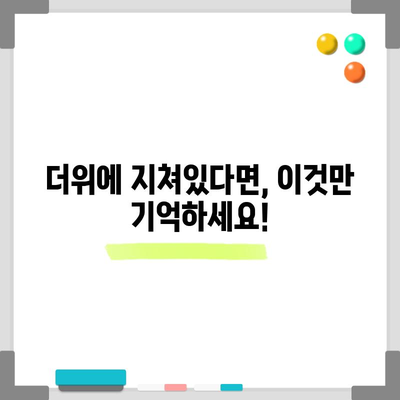 더위에 찌든 증상을 완화하는 5가지 전략