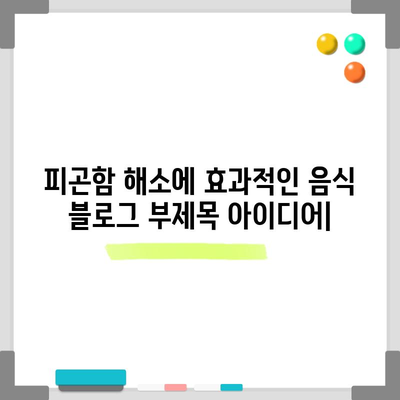 피곤함 해소에 효과적인 음식