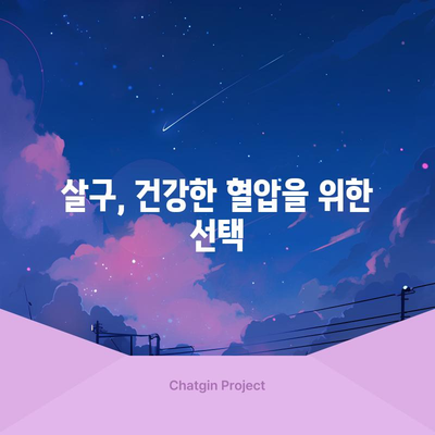 살구 효능으로 고혈압 관리하기 | 7가지 혜택