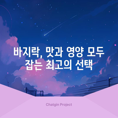 바지락의 철 함량 | 효능과 섭취량 안내