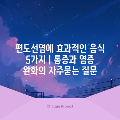 편도선염에 효과적인 음식 5가지 | 통증과 염증 완화