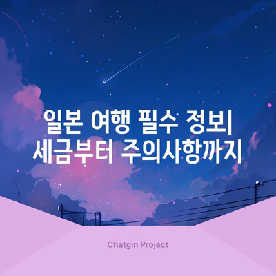 일본 여행자 안내서 | 세금, 입국 절차, 주의 사항