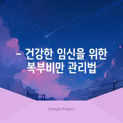 임신 절대조건 | 여성의 복부비만과 난임의 관계 밝혀지다