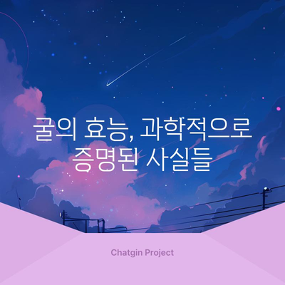 남성 건강을 위한 굴의 강력한 효능과 섭취 방법