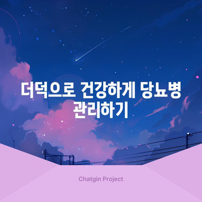 더덕의 건강 효능 | 암 예방부터 당뇨병 관리까지