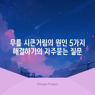 무릎 시큰거림의 원인 5가지 해결하기