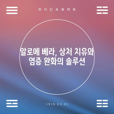 알로에 베라의 다양한 건강상 이점 | 피부 관리부터 전신 건강까지
