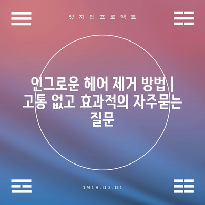 인그로운 헤어 제거 방법 | 고통 없고 효과적