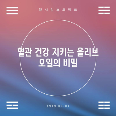 올리브유의 7가지 강력한 건강 효과
