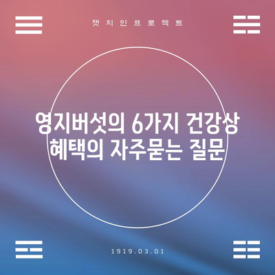 영지버섯의 6가지 건강상 혜택