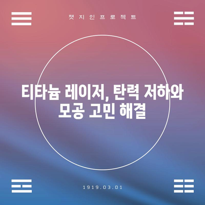 티타늄 레이저 | 흉터 없는 매끈한 피부로