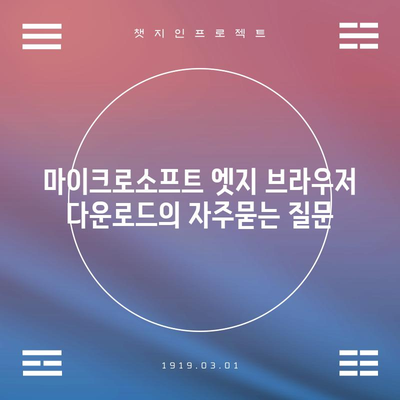마이크로소프트 엣지 브라우저 다운로드