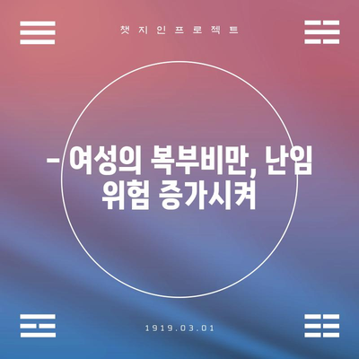 임신 절대조건 | 여성의 복부비만과 난임의 관계 밝혀지다