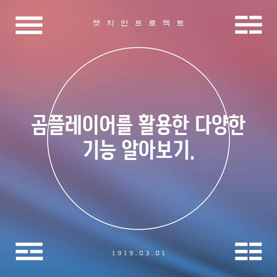 곰플레이어 다운로드 및 최신 버전 설치 | 단계별 안내서