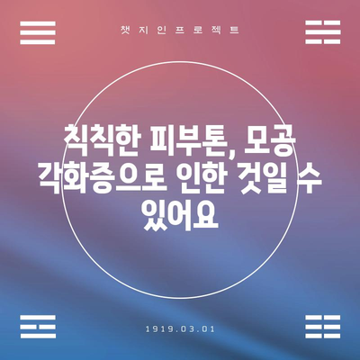 모공 각화증 해결과 관리 팁