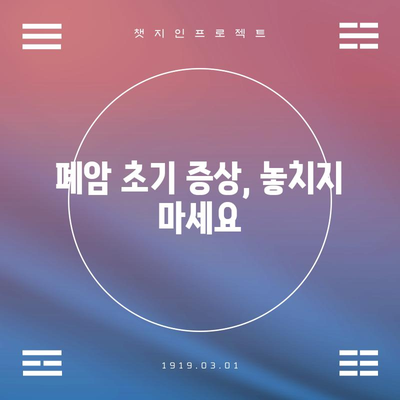 폐암 초기 증상, 원인 및 효과적인 치료법
