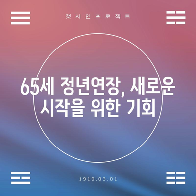 정년연장 65세 시행 시기 | 2024년 시행 전면 안내
