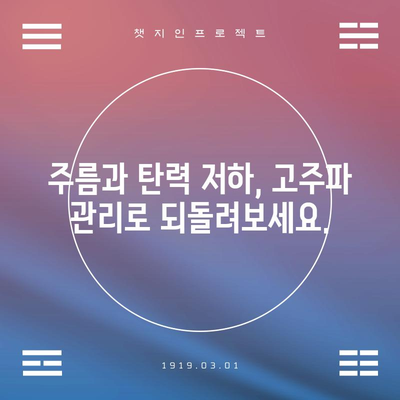 얼굴 고주파 관리 효과 | 밝고 생동감 있는 피부로 환생하세요