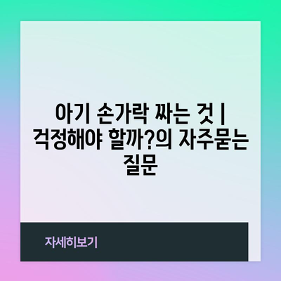 아기 손가락 짜는 것 | 걱정해야 할까?