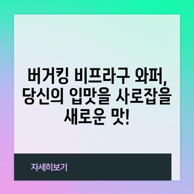 버거킹 신제품 비프라구 와퍼 | 맛, 재료, 영양 정보