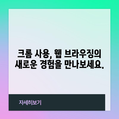 크롬 다운로드 및 설치 | PC, 모바일에서 쉽고 빠르게 시작하기
