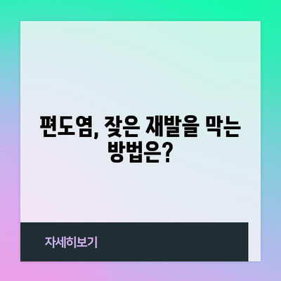 편도염 | 일반적인 증상과 자가 관리 팁