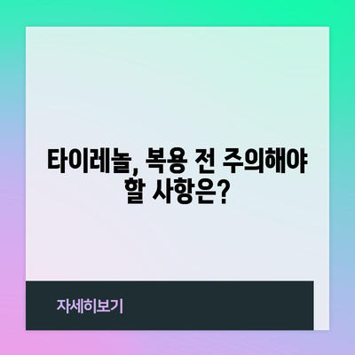 타이레놀 복용 전 꼭 알아야 할 효능과 복용법, 편의점 구매 가능 정보