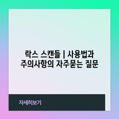 락스 스캔들 | 사용법과 주의사항