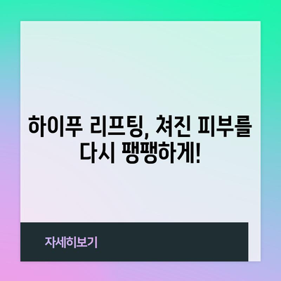 하이푸 리프팅 | 피부 처짐을 물리치는 효과