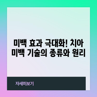 누렇게 변한 치아를 하얗게 만드는 과학적 미백 기술