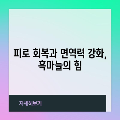 흑마늘의 3가지 강력한 효능