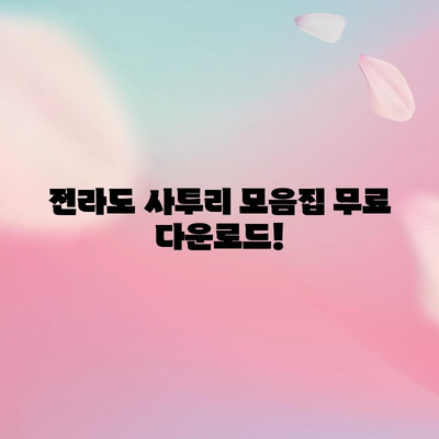 전라도 사투리 모음집 다운로드