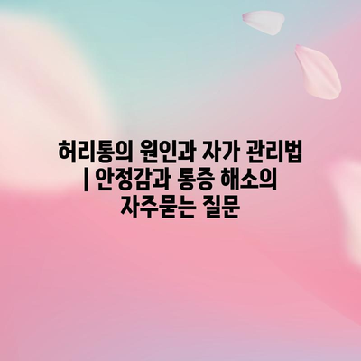 허리통의 원인과 자가 관리법 | 안정감과 통증 해소