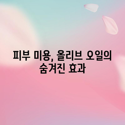올리브유의 7가지 강력한 건강 효과