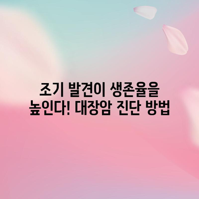 대장암 조기 증상 10가지 | 진단과 수술 방법
