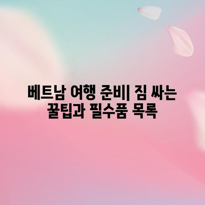 베트남 여행 전 확인 사항 | 역사, 에티켓, 주의 사항